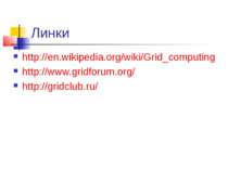 Линки http://en.wikipedia.org/wiki/Grid_computing http://www.gridforum.org/ h...
