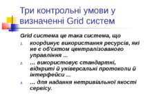 Три контрольні умови у визначенні Grid систем Grid система це така система, щ...