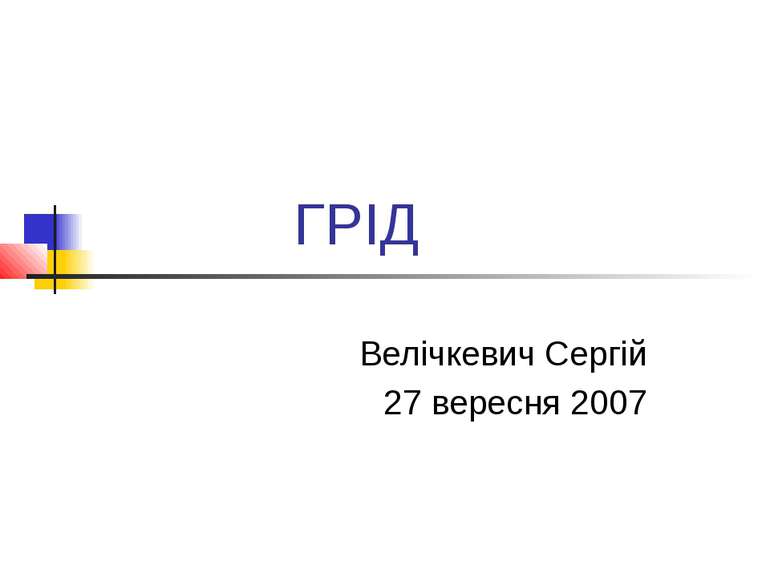 ГРІД Велічкевич Сергій 27 вересня 2007
