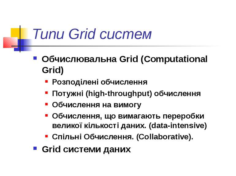 Типи Grid систем Обчислювальна Grid (Computational Grid) Розподілені обчислен...