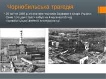 Чорнобильська трагедія 26 квітня 1986 р. позначене чорними барвами в історії ...
