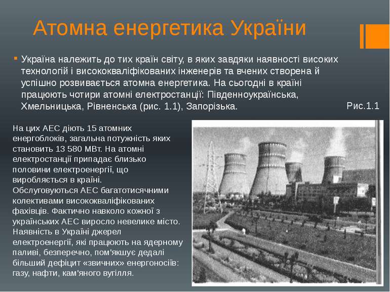 Атомна енергетика України Україна належить до тих країн світу, в яких завдяки...