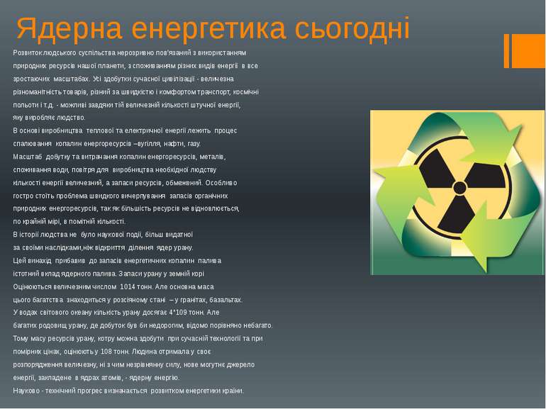 Ядерна енергетика сьогодні Розвиток людського суспільства нерозривно пов’язан...
