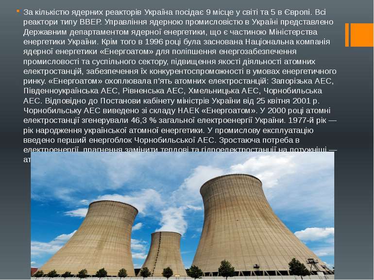 За кількістю ядерних реакторів Україна посідає 9 місце у світі та 5 в Європі....