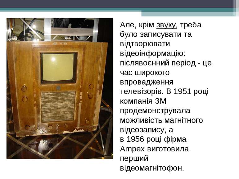 Але, крім звуку, треба було записувати та відтворювати відеоінформацію: після...