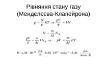 Рівняння стану газу (Мендєлєєва-Клапейрона)
