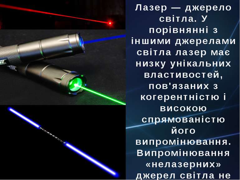 Лазер — джерело світла. У порівнянні з іншими джерелами світла лазер має низк...