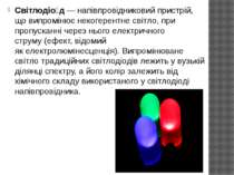Світлодіо д — напівпровідниковий пристрій, що випромінює некогерентне світло,...
