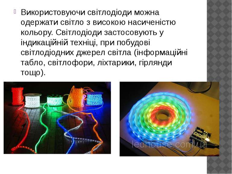 Використовуючи світлодіоди можна одержати світло з високою насиченістю кольор...
