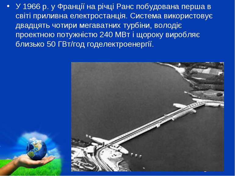 У 1966 р. у Франції на річці Ранс побудована перша в світі приливна електрост...