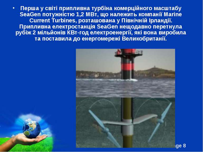 Перша у світі припливна турбіна комерційного масштабу SeaGen потужністю 1,2 М...