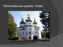 Миколаївська церква, Ніжин