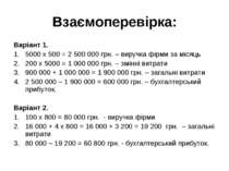Взаємоперевірка: Варіант 1. 5000 х 500 = 2 500 000 грн. – виручка фірми за мі...