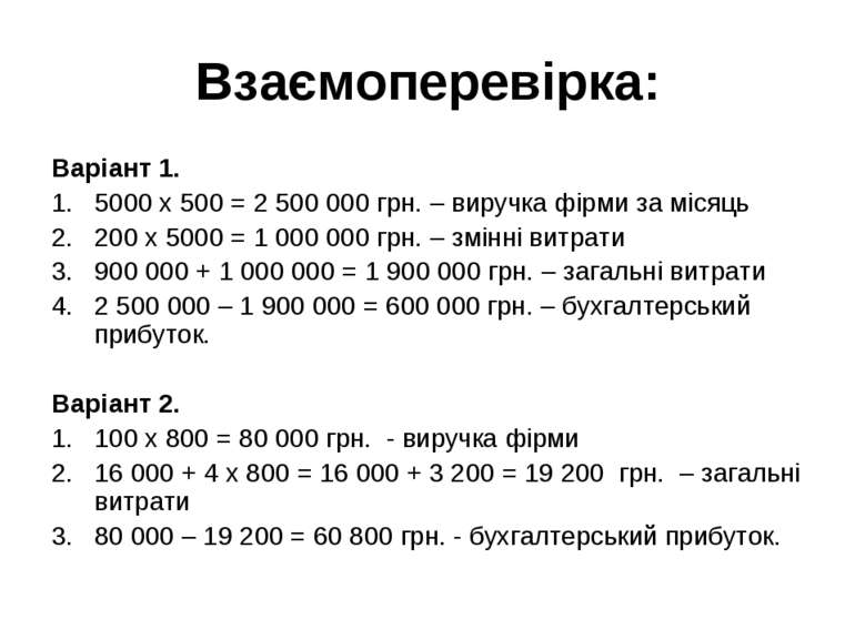 Взаємоперевірка: Варіант 1. 5000 х 500 = 2 500 000 грн. – виручка фірми за мі...