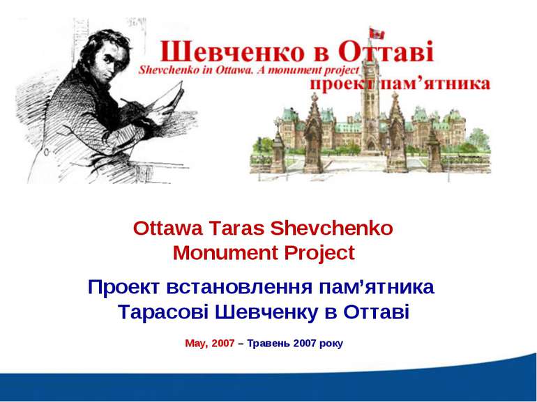 Ottawa Taras Shevchenko Monument Project Проект встановлення пам’ятника Тарас...