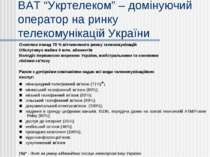 ВАТ “Укртелеком” – домінуючий оператор на ринку телекомунікацій України Охопл...