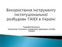 Використання інструменту інституціональної розбудови TAIEX в Україні