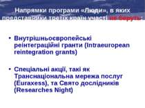 Внутрішньоєвропейські реінтеграційні гранти (Intraeuropean reintegration gran...