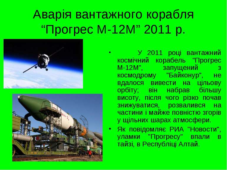 Аварія вантажного корабля “Прогрес М-12М” 2011 р. У 2011 році вантажний космі...