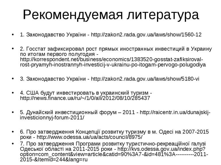 Рекомендуемая литература 1. Законодавство України - http://zakon2.rada.gov.ua...