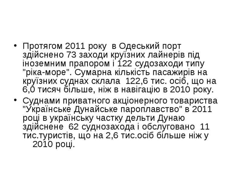 Протягом 2011 року в Одеський порт здійснено 73 заходи круїзних лайнерів під ...