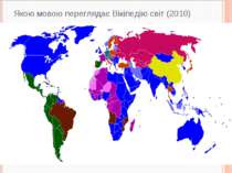 Якою мовою переглядає Вікіпедію світ (2010) http://apitu.org.ua