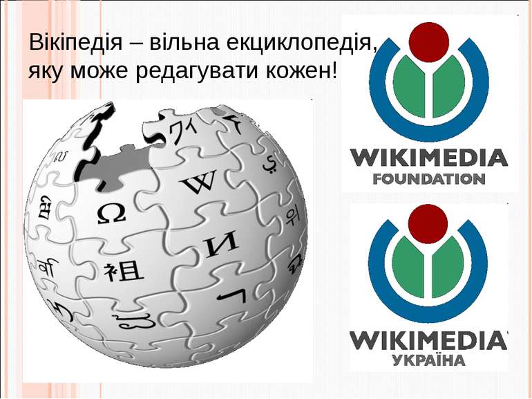 Вікіпедія – вільна екциклопедія, яку може редагувати кожен! http://apitu.org.ua