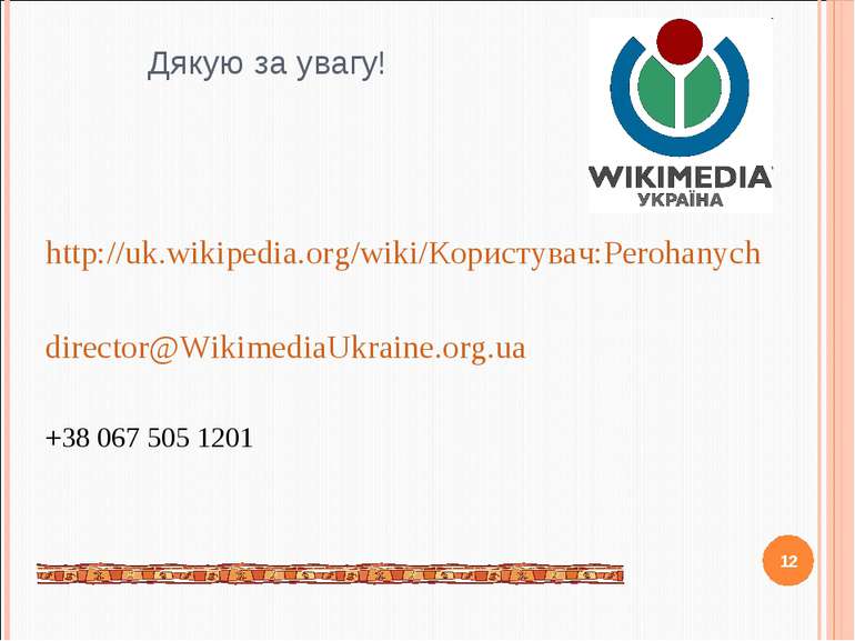Дякую за увагу! http://uk.wikipedia.org/wiki/Користувач:Perohanych director@W...