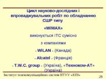 Цикл науково-дослідних і впроваджувальних робіт по обладнанню СШР типу «WiMAX...