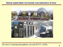 Центр управління системами супутникового зв’язку Інформаційно-телекомунікацій...
