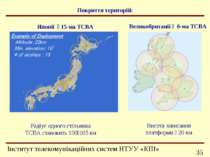 Покриття територій: Радіус одного стільника ТСВА становить 100 105 км Японії ...
