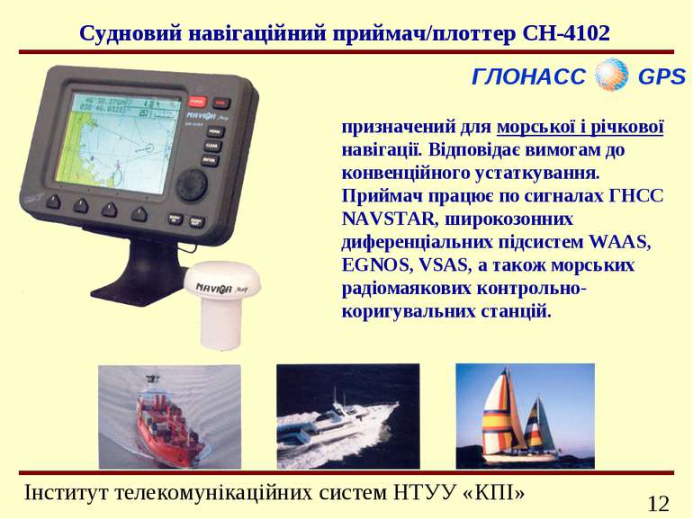 ГЛОНАСС GPS призначений для морської і річкової навігації. Відповідає вимогам...