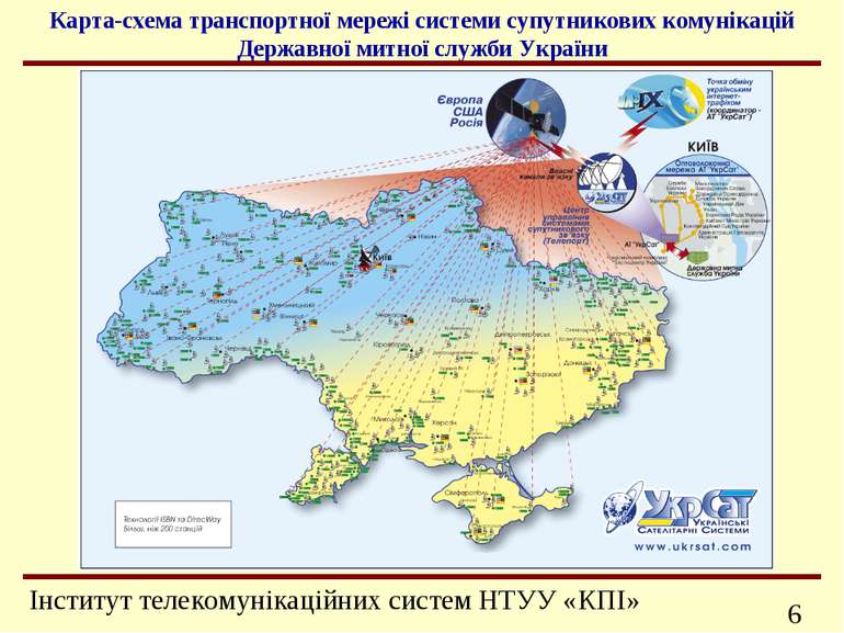 Карта-схема транспортної мережі системи супутникових комунікацій Державної ми...