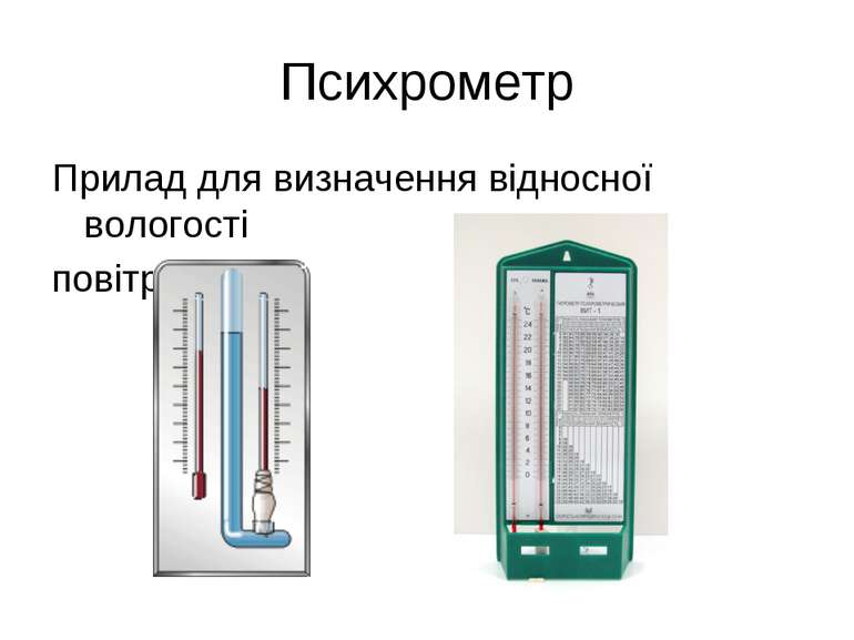 Психрометр Прилад для визначення відносної вологості повітря