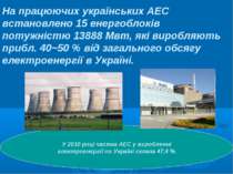 На працюючих українських АЕС встановлено 15 енергоблоків потужністю 13888 Мвт...