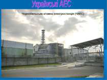 Чорнобильська атомна електростанція (ЧАЕС)