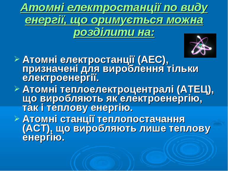 Атомні електростанції (АЕС), призначені для вироблення тільки електроенергії....