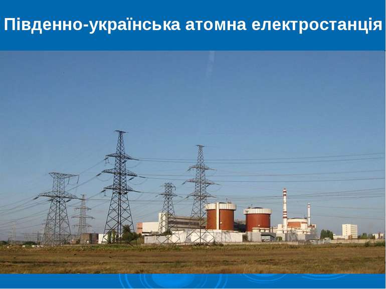 Південно-українська атомна електростанція