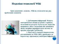 Недоліки технології Wiki Крім зазначених «плюсів», Wiki як технологія має ряд...