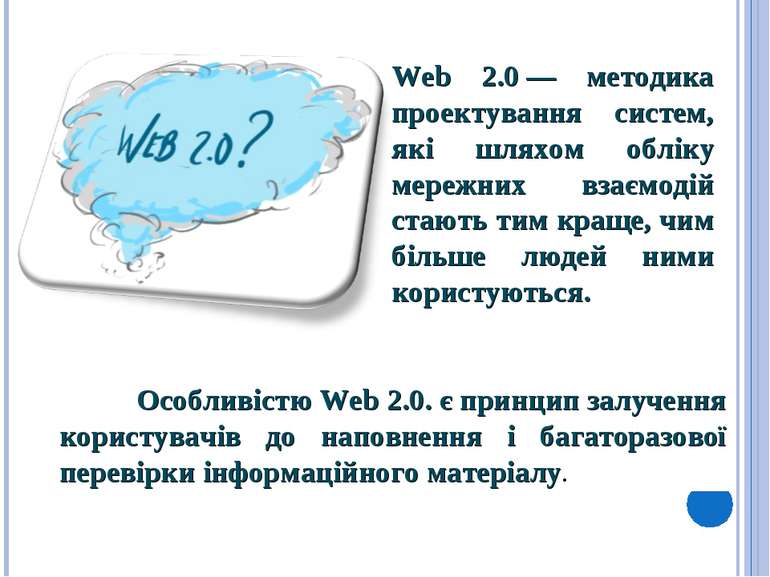 Web 2.0 — методика проектування систем, які шляхом обліку мережних взаємодій ...