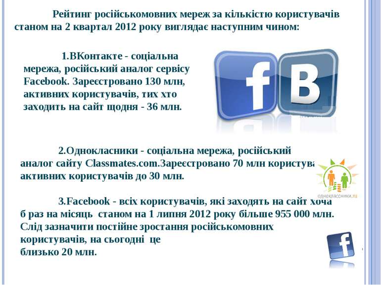 Рейтинг російськомовних мереж за кількістю користувачів станом на 2 квартал 2...