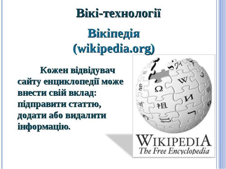 Вікі-технології Кожен відвідувач сайту енциклопедії може внести свій вклад: п...