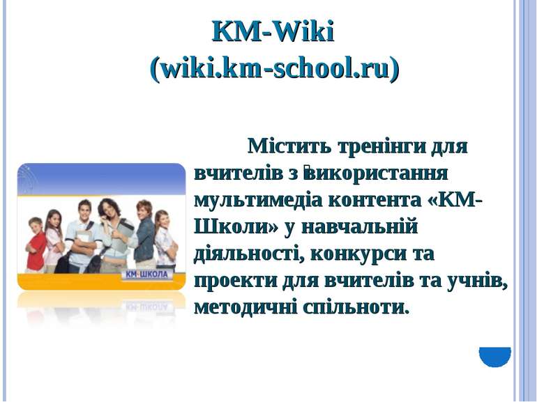 КМ-Wiki (wiki.km-school.ru) Містить тренінги для вчителів з використання муль...