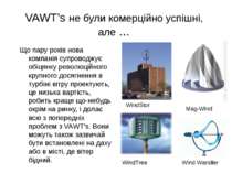 VAWT’s не були комерційно успішні, але … Що пару років нова компанія супровод...