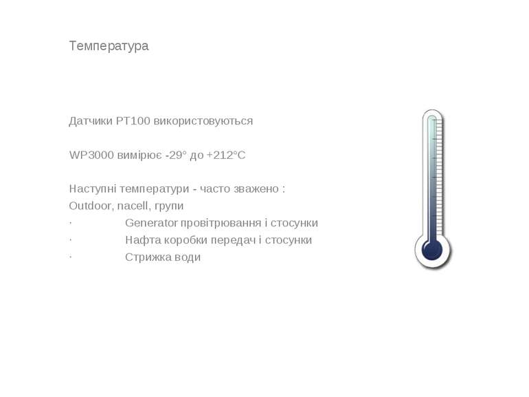 Температура Датчики PT100 використовуються WP3000 вимірює -29° до +212°C Наст...