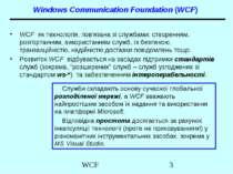 WCF як технологія, пов'язана зі службами: створенням, розгортанням, використа...