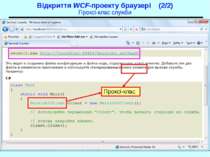 Проксі-клас Відкриття WCF-проекту браузері (2/2) Проксі-клас служби WCF