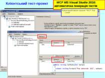 Клієнтський тест-проект WCF MS Visual Studio 2010: автоматична генерація тест...