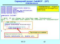 Серверний проект CalcWCF . (2/7) ICalcService.cs using System; using System.C...