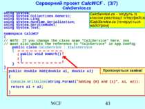 Серверний проект CalcWCF . (3/7) CalcService.cs using System; using System.Co...
